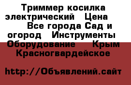 Триммер косилка электрический › Цена ­ 500 - Все города Сад и огород » Инструменты. Оборудование   . Крым,Красногвардейское